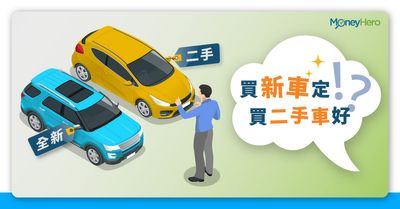 新手買新車入門 買一手車定二手車好 Moneyhero 新手買新車入門 買一手車定二手車好 Moneyhero