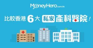 【私家醫院生仔收費】比較香港6大私家產科醫院！