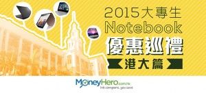2015大專生 Notebook 優惠巡禮（港大篇）