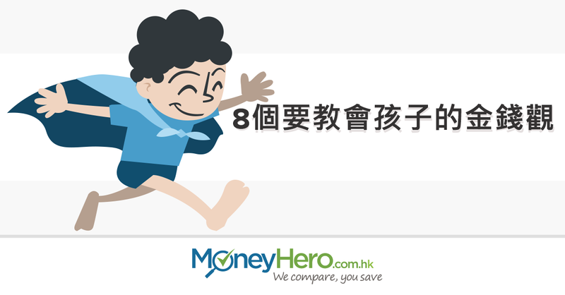 INFOGRAPHIC: 8個要教會孩子的金錢觀