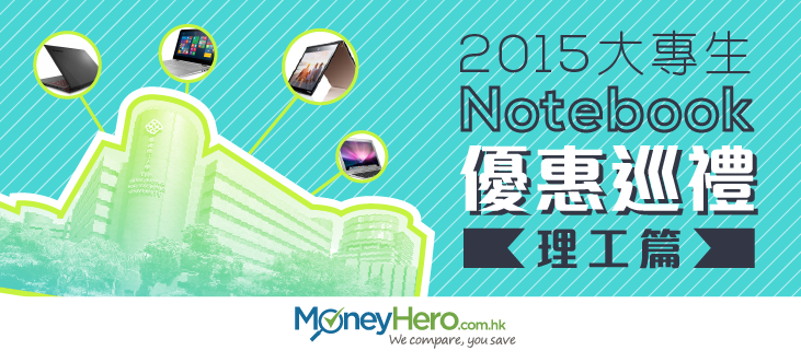 2015大專生 Notebook 優惠巡禮（理工篇）