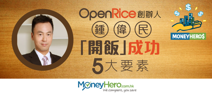 OpenRice 創辦人鍾偉民：「開飯」成功5大要素