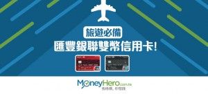旅遊必備：匯豐銀聯雙幣 信用卡 ！