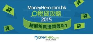 MoneyHero.com.hk 稅貸 攻略2015：細額稅貸邊間最平？