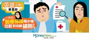 《英雄之家》第8回 ～ 小英話：「 醫療保險 唔少得，比較記住睇細則！」