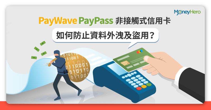 非接觸式信用卡 如何防止資料外洩及盜用？ payWave PayPass