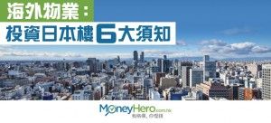 海外物業：投資 日本樓 6大須知