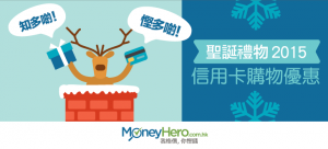 【 聖誕 禮物2015】信用卡購物優惠知多啲！慳多啲！