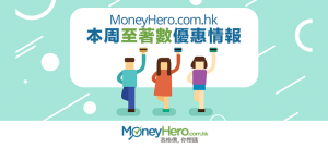 MoneyHero.com.hk本周至 著數 優惠情報（2016年7月15日）