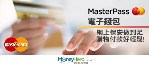 MasterPass 電子錢包：網上保安做到足，購物付款好輕鬆！