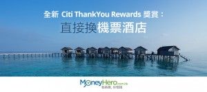 全新 Citi ThankYou Rewards 獎賞：直接換機票酒店