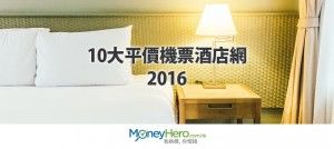 10大 平價機票 酒店網2016