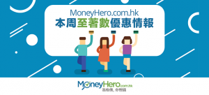 MoneyHero.com.hk本周至 著數 優惠情報（2016年9月2日）