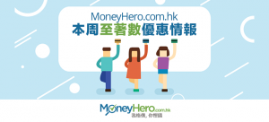 MoneyHero.com.hk本周至 著數 優惠情報（2016年7月29日）