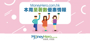 MoneyHero.com.hk本周至 著數 優惠情報（2016年7月22日）