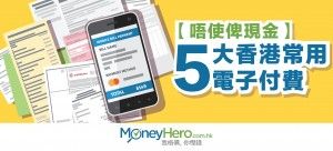 【唔使俾現金】香港5大常用 電子付費