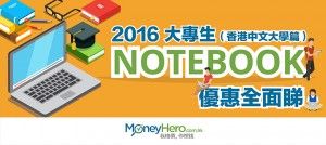 2016 大專生 Notebook優惠 全面睇（香港中文大學篇）