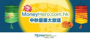 MoneyHero.com.hk 中秋優惠 大放送
