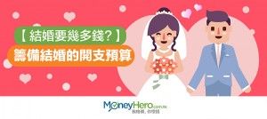 【 結婚開支預算】籌備婚禮究竟要幾多錢，MoneyHero幫你計