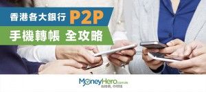 【用手機夾番錢？】香港各大銀行 P2P 手機轉帳全攻略