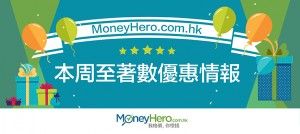 MoneyHero.com.hk本周至 著數 優惠情報（2016年11月4日）