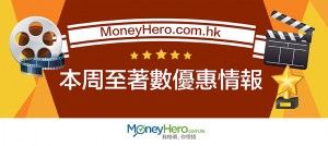 MoneyHero.com.hk本周至 著數 優惠情報（2016年10月28日）