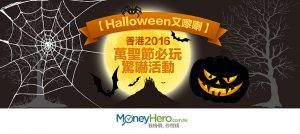 【Halloween又嚟喇】香港 2016 萬聖節 必玩驚嚇活動