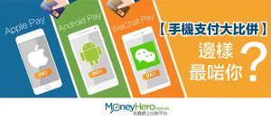 【手機支付大比併】Apple Pay、 Android Pay 、WeChat Pay：邊樣最啱你？