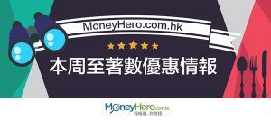 MoneyHero.com.hk本周至 著數 優惠情報（2016年11月25日）