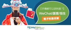 【手機都可以派利是？】WeChat/匯豐／恒生 電子利是 攻略