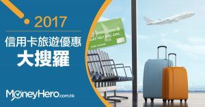 2017信用卡 旅遊優惠 大搜羅（9月更新）