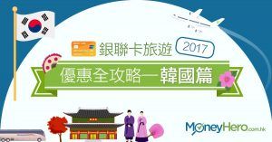 【旅行必讀】2017 銀聯卡旅遊優惠全攻略—韓國篇