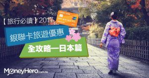 【旅行必讀】2017 銀聯卡旅遊優惠全攻略—日本篇