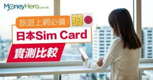 旅遊上網必備：日本 Sim Card 實測比較