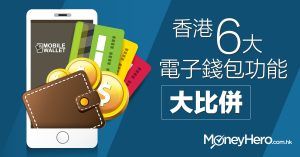 香港6大 電子錢包 功能大比併（2017年12月更新）