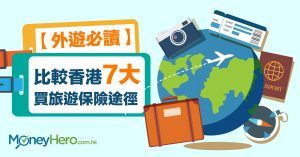 【外遊必讀】比較香港7大 買旅遊保險 途徑