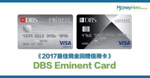 《2017最佳現金回贈信用卡》— DBS Eminent Card