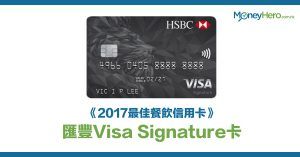 《2017最佳餐飲優惠信用卡》—匯豐Visa Signature卡
