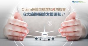 【Claim保險】6大旅遊保險索償須知增加成功機會