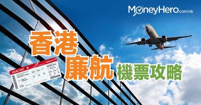 搭廉航買平機票攻略 香港廉航公司及格價網比較 Moneyhero