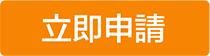 立即申請