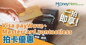 一拍即享！Visa payWave、Mastercard contactless拍卡優惠
