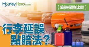 【旅遊保險比較】行李延誤 點賠法？