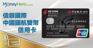 信銀國際中國國航雙幣信用卡 : $8=1里