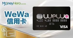 WeWa信用卡：高達4%現金回贈