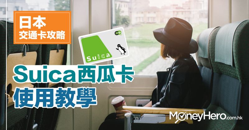 日本交通卡大搜查(1):Suica 西瓜卡使用教學