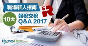 職場新人指南： 10大報稅交稅 Q&A 2017