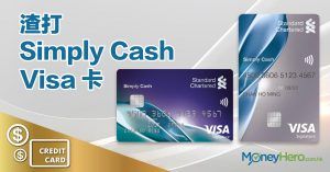 渣打Simply Cash Visa 卡︰迎新100%回贈+1.5%本地消費回贈