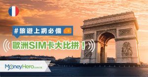 【旅遊上網必備】5大熱門歐洲SIM卡大比拼