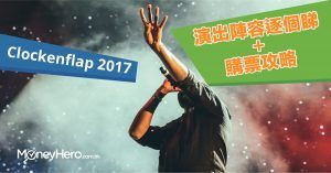 Clockenflap 2017演出陣容逐個睇+購票攻略